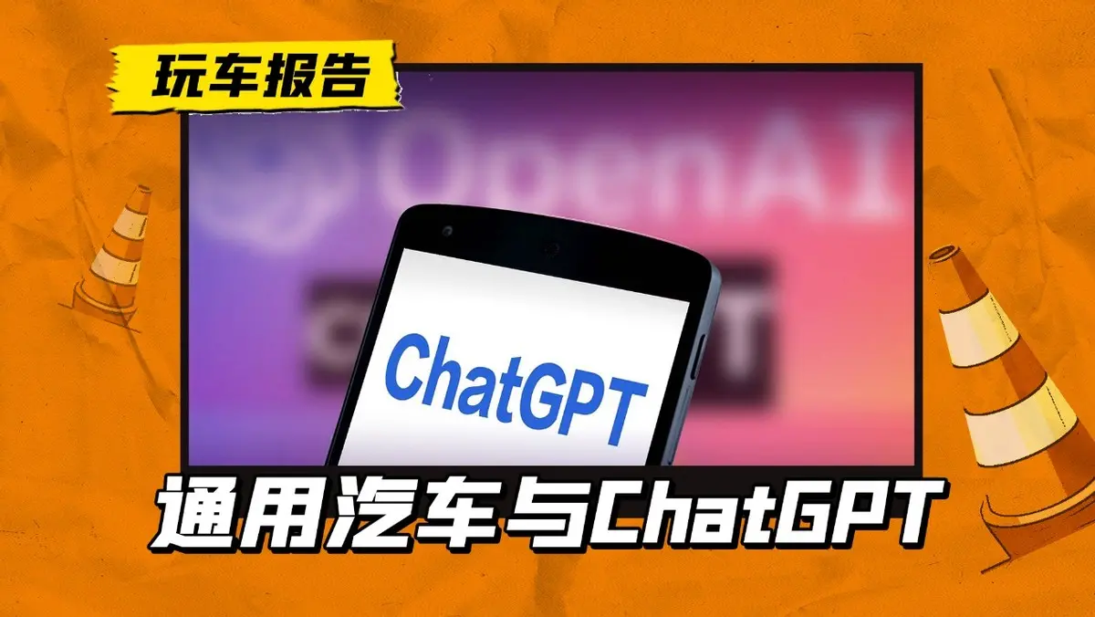 不再仅仅是生产力工具，通用正在规划如何把ChatGPT搬到车上去