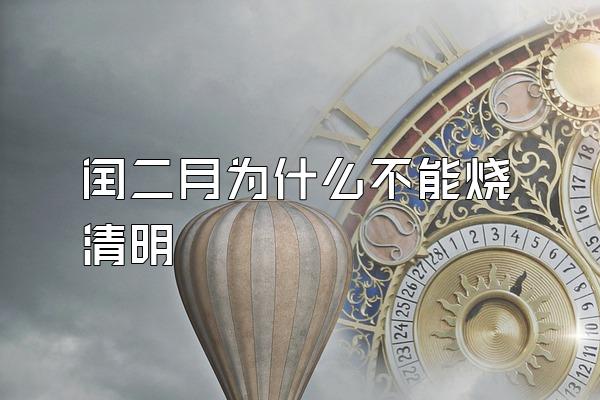 闰二月为什么不能烧清明