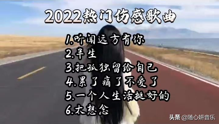 2022全网最好听伤感的歌曲