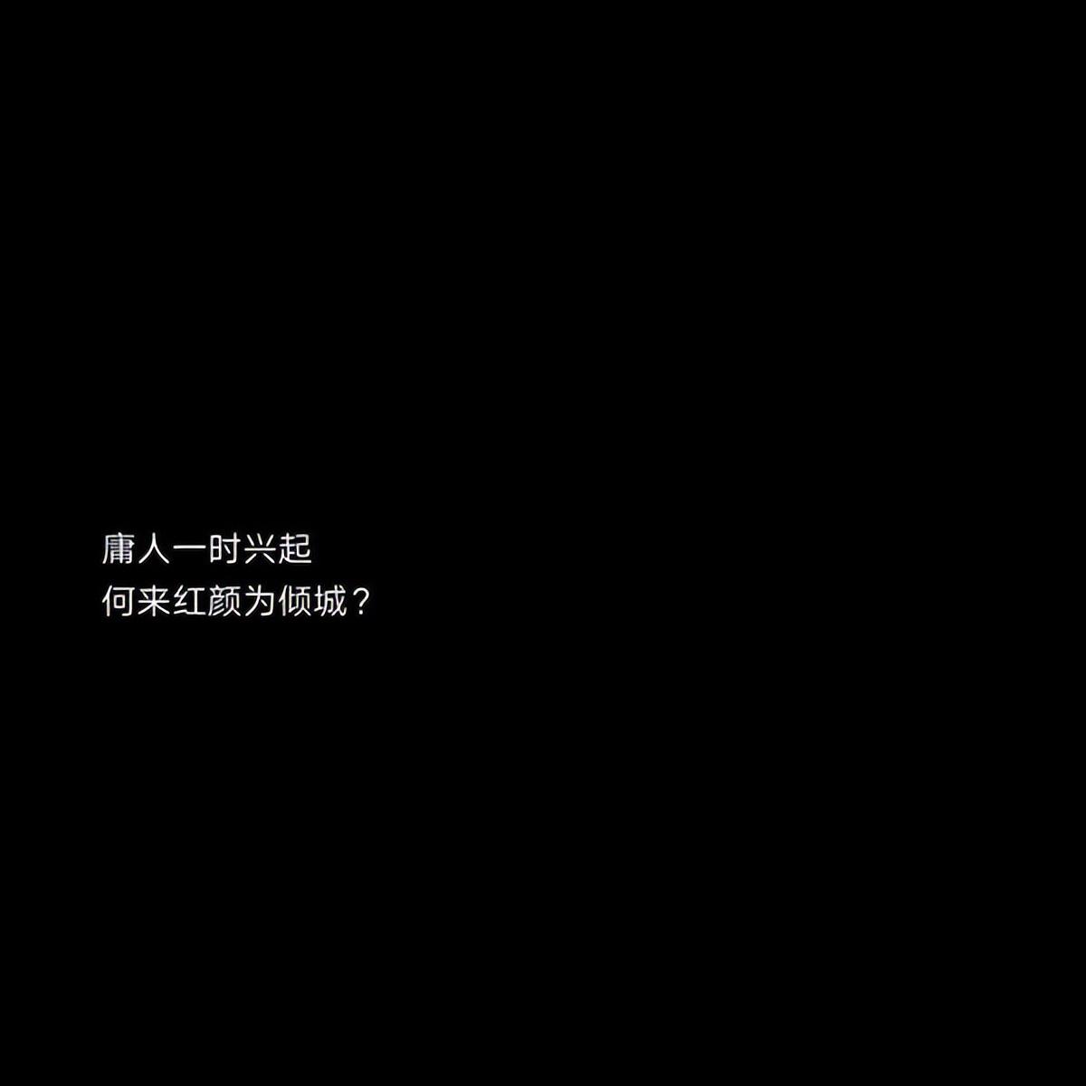 流行文字图片黑白伤感 庸人一时兴起何来红颜为倾城