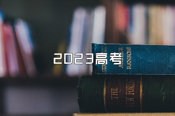 2023高考