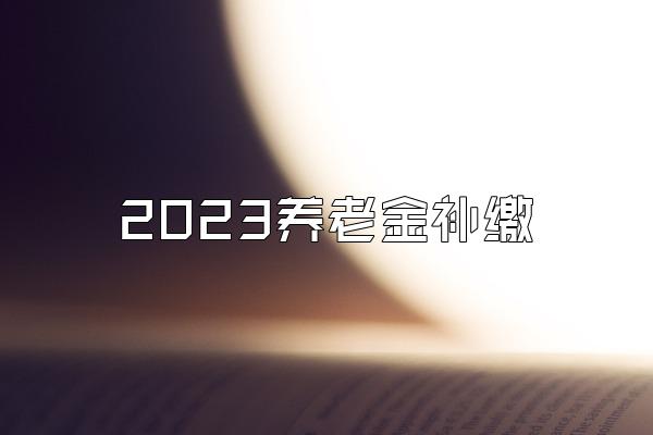 2023养老金补缴