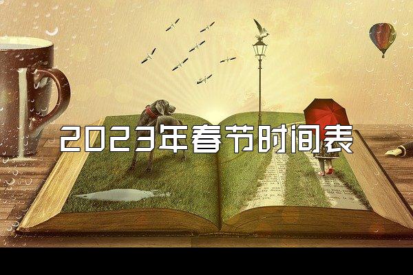 2023年春节时间表