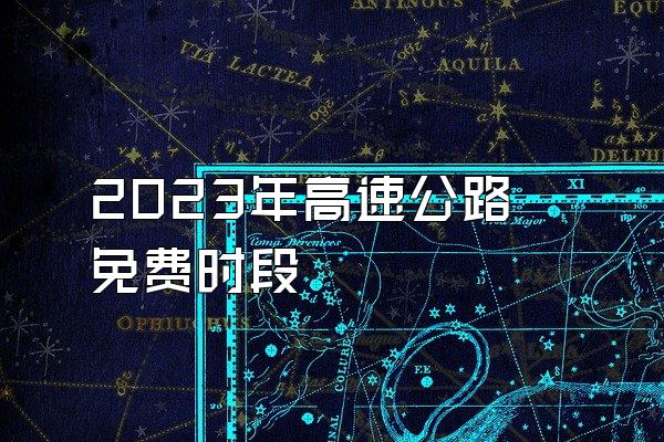 2023年高速公路免费时段