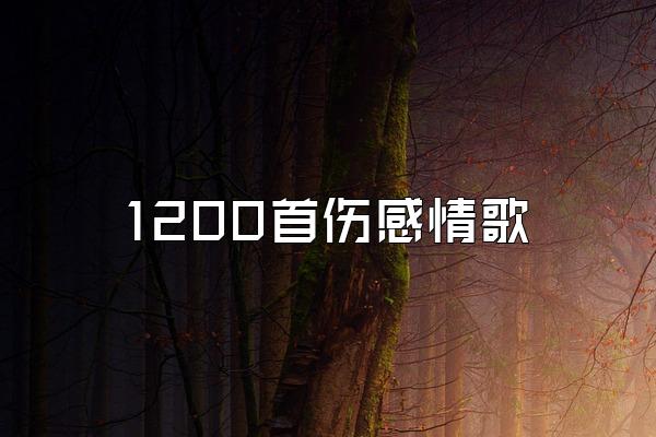 1200首伤感情歌