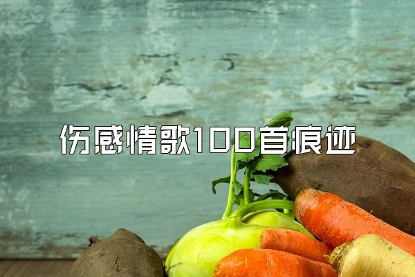 伤感情歌100首痕迹