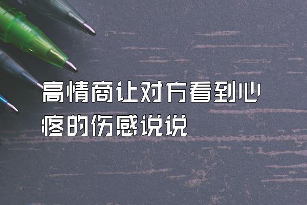 高情商让对方看到心疼的伤感说说