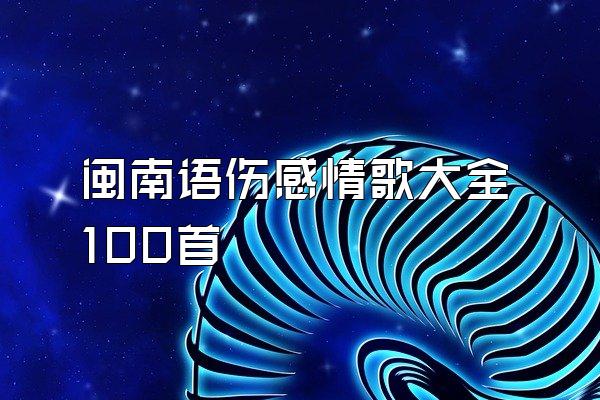 闽南语伤感情歌大全100首