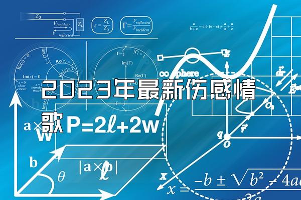 2023年最新伤感情歌