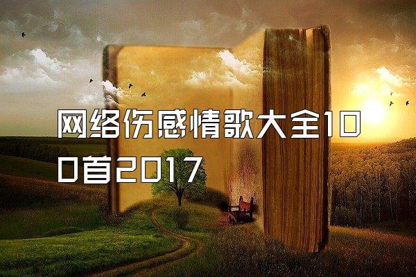 网络伤感情歌大全100首2017