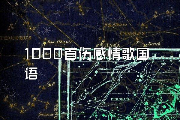 1000首伤感情歌国语