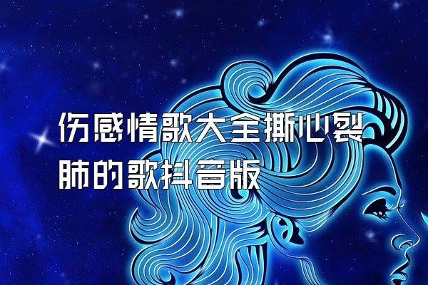 伤感情歌大全撕心裂肺的歌抖音版