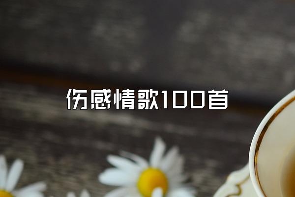 伤感情歌100首