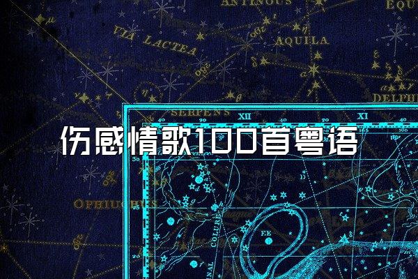 伤感情歌100首粤语