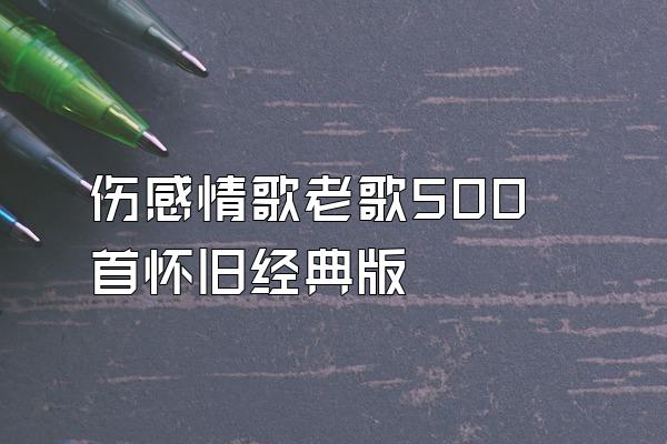 伤感情歌老歌500首怀旧经典版