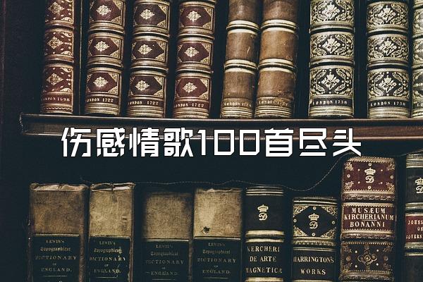 伤感情歌100首尽头