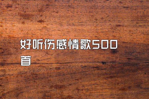 好听伤感情歌500首